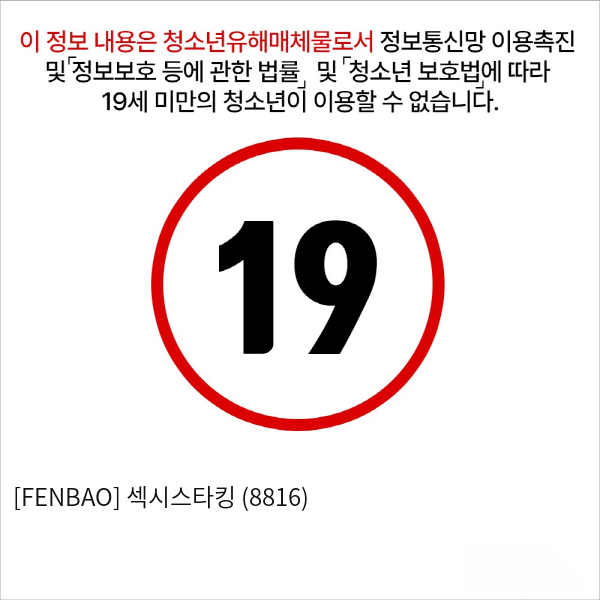 [FENBAO] 섹시스타킹 (8816)