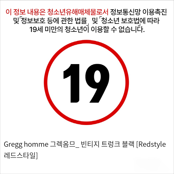 Gregg homme 그렉옴므_ 빈티지 트렁크 블랙 [Redstyle 레드스타일]